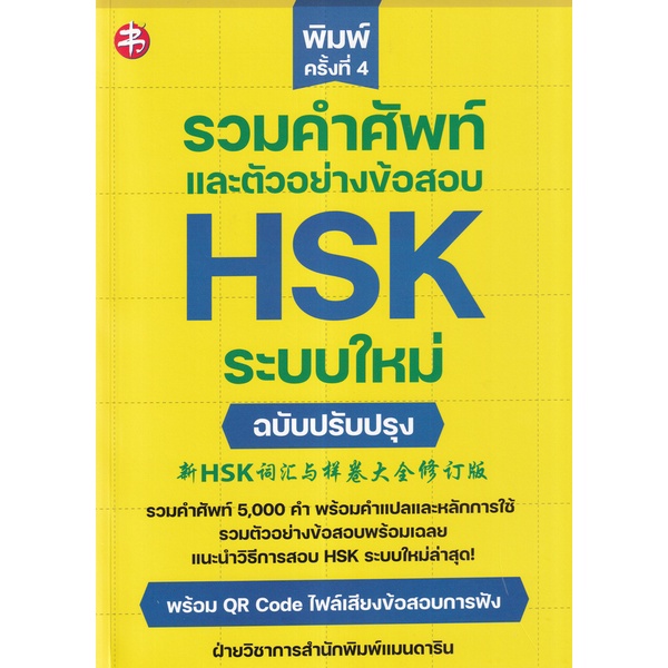 bundanjai-หนังสือภาษา-รวมคำศัพท์และตัวอย่างข้อสอบ-hsk-ระบบใหม่-ฉบับปรับปรุง