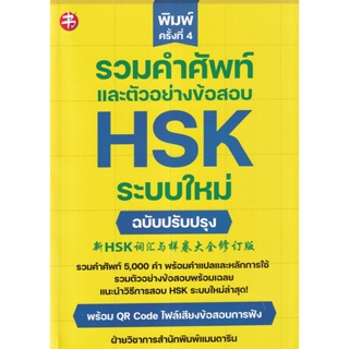 Bundanjai (หนังสือภาษา) รวมคำศัพท์และตัวอย่างข้อสอบ HSK ระบบใหม่ ฉบับปรับปรุง