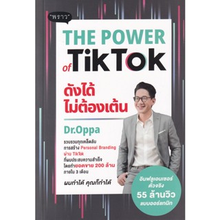 Bundanjai (หนังสือการบริหารและลงทุน) The Power of TikTok ดังได้ไม่ต้องเต้น