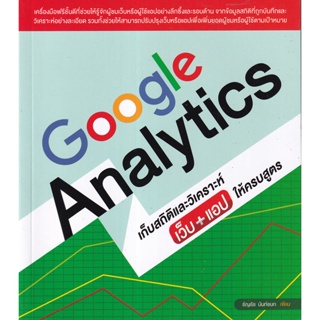 Bundanjai (หนังสือการบริหารและลงทุน) Google Analytics เก็บสถิติและวิเคราะห์เว็บ+แอปให้ครบสูตร