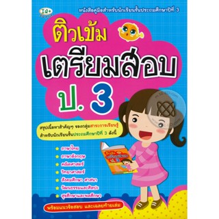 Bundanjai (หนังสือคู่มือเรียนสอบ) ติวเข้มเตรียมสอบ ป.3