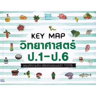 Bundanjai (หนังสือคู่มือเรียนสอบ) KEY MAP วิทยาศาสตร์ ป.1-ป.6 แผนที่ความคิด พิชิตข้อสอบมั่นใจ 100%