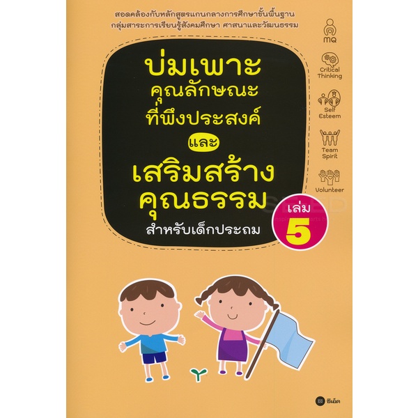 bundanjai-หนังสือราคาพิเศษ-บ่มเพาะคุณลักษณะที่พึงประสงค์และเสริมสร้างคุณธรรมสำหรับเด็กประถม-เล่ม-5-สินค้าใหม่-สภาพ