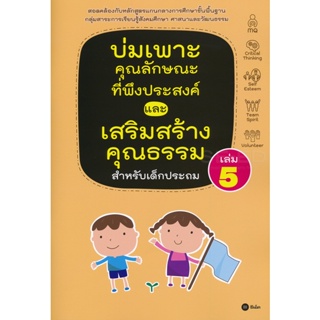 Bundanjai (หนังสือ) บ่มเพาะคุณลักษณะที่พึงประสงค์และเสริมสร้างคุณธรรมสำหรับเด็กประถม เล่ม 5