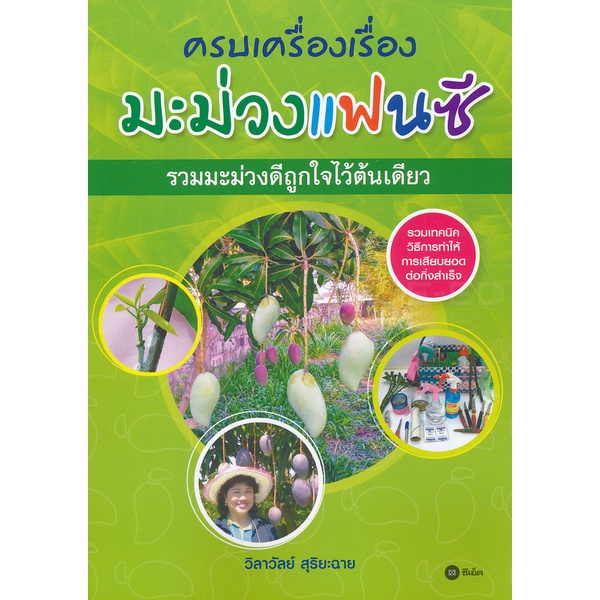 bundanjai-หนังสือราคาพิเศษ-ครบเครื่องเรื่องมะม่วงแฟนซี-รวมมะม่วงดีถูกใจไว้ในต้นเดียว-สินค้าใหม่-สภาพ-80-90