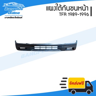 แผงใต้กันชนหน้า/กันชนหน้าตัวล่าง Isuzu TFR 1989/1990/1991/1992/1993/1994/1995 (มังกร/มังกรทอง) - BangplusOnline