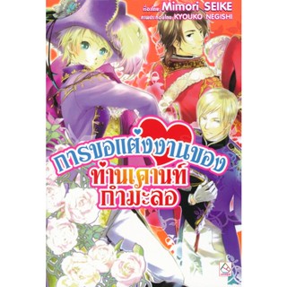 Bundanjai (หนังสือวรรณกรรม) การขอแต่งงานของท่านเคานท์กำมะลอ