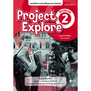 Bundanjai (หนังสือ) แบบฝึกหัด Project Explore2 ชั้นมัธยมศึกษาปีที่ 2 (P)