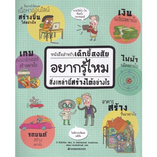 Bundanjai (หนังสือเด็ก) หนังสือสำหรับเด็กขี้สงสัย อยากรู้ไหมสิ่งเหล่านี้สร้างได้อย่างไร (ปกแข็ง)