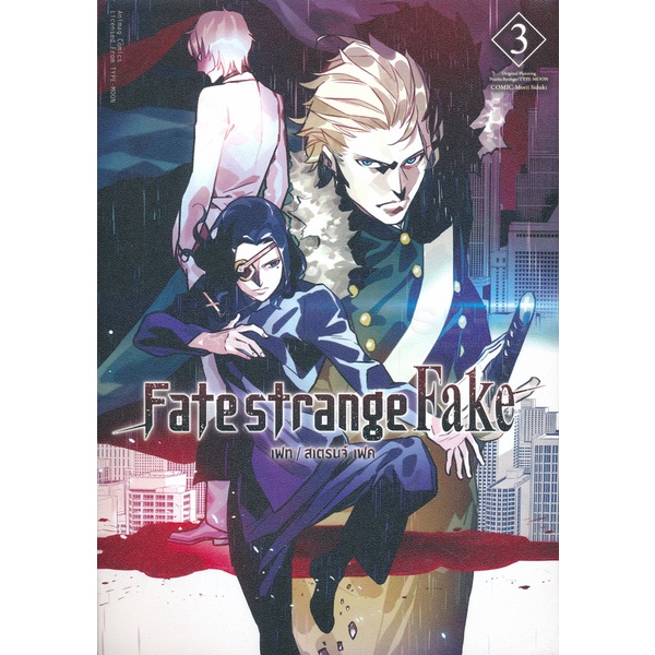 bundanjai-หนังสือวรรณกรรม-การ์ตูน-fate-strange-fake-เล่ม-3