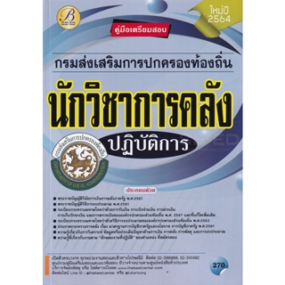 Bundanjai (หนังสือคู่มือเรียนสอบ) คู่มือสอบนักวิชาการคลังปฏิบัติการ กรมส่งเสริมการปกครองท้องถิ่น