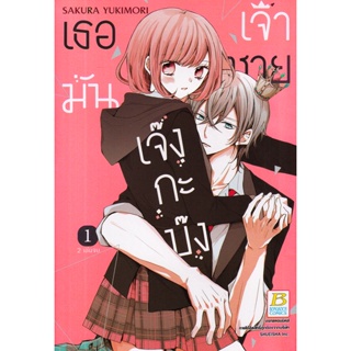 Bundanjai (หนังสือ) การ์ตูน เธอมันเจ้าชายเจ๊งกะบ๊ง เล่ม 1