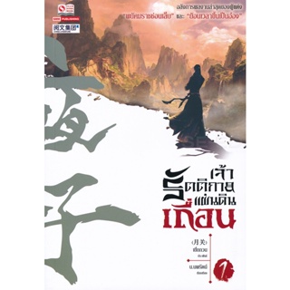 Bundanjai (หนังสือวรรณกรรม) เจ้ารัตติกาลแผ่นดินเถื่อน เล่ม 1