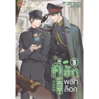 Bundanjai (หนังสือ) คู่ (จิ้น) รัก พลิกล็อก เล่ม 3