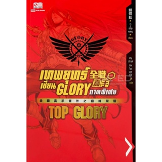 Bundanjai (หนังสือ) เทพยุทธ์เซียน Glory ภาคพิเศษ Top Glory