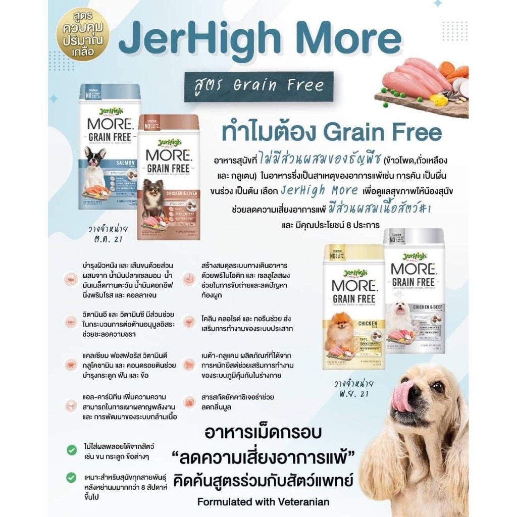 500g-jerhigh-more-อาหารสุนัข-เม็ดกรอบ-สูตร-grain-free-ขนาด-500-กรัม