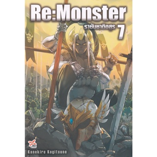 Bundanjai (หนังสือวรรณกรรม) Re : Monster ราชันชาติอสูร เล่ม 7