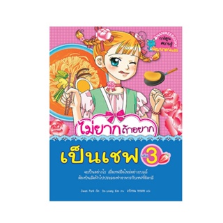 B2S หนังสือ ไม่ยากถ้าอยากเป็นเชฟ เล่ม 3