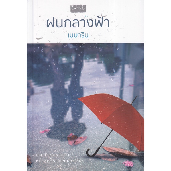 bundanjai-หนังสือ-ฝนกลางฟ้า-9786168243800