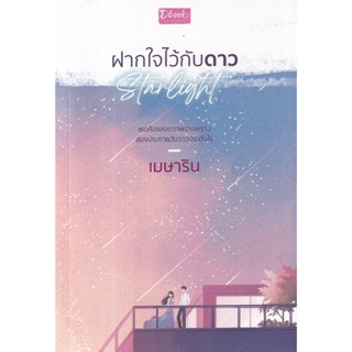 Bundanjai (หนังสือวรรณกรรม) Starlight ฝากใจไว้กับดาว