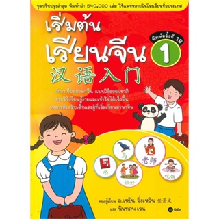 B2S หนังสือ เริ่มต้นเรียนจีน 1(ฉบับปรับปรุง)