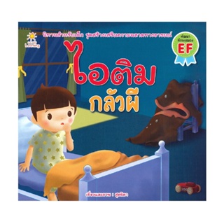 B2S หนังสือนิทาน ไอติม กลัวผี  (ปกอ่อน)