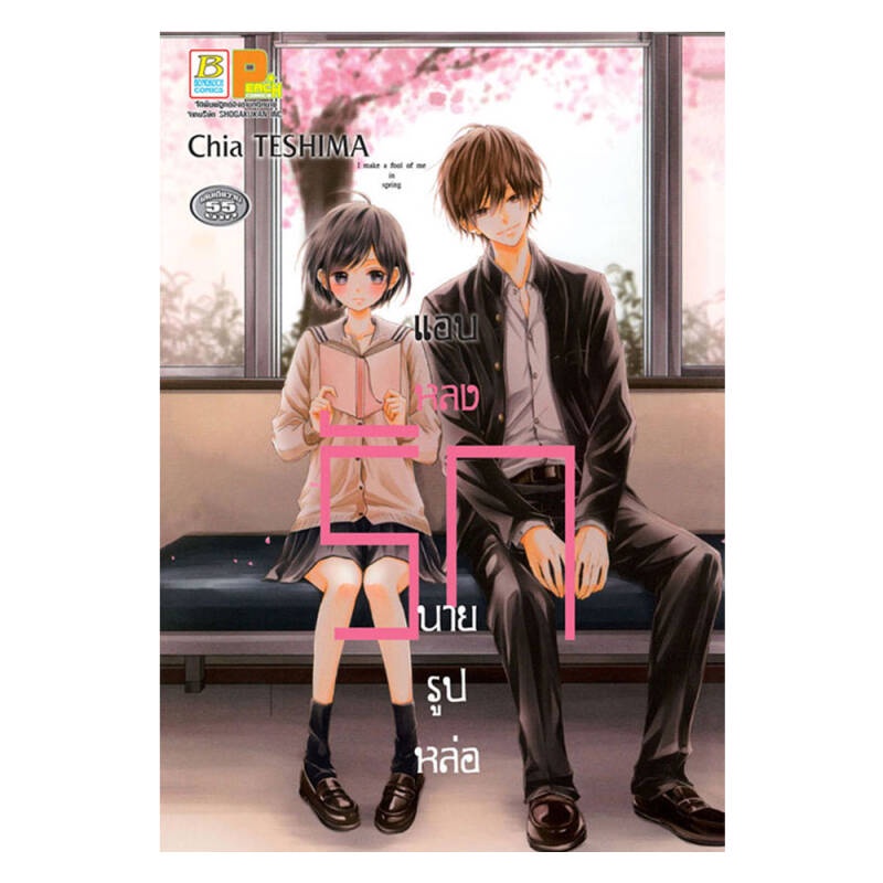 b2s-หนังสือการ์ตูน-แอบหลงรักนายรูปหล่อ