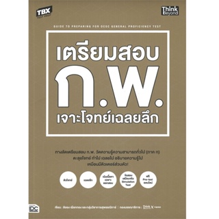 B2S หนังสือ TBX เตรียมสอบ ก.พ. เจาะโจทย์เฉลยลึก