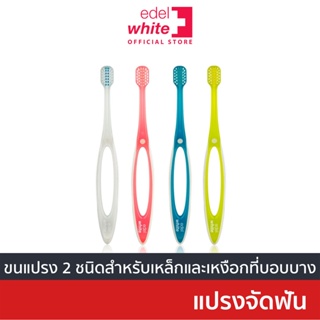 [สำหรับคนจัดฟัน] edel+white Pro-Ortho แปรงสีฟันสำหรับคนจัดฟัน