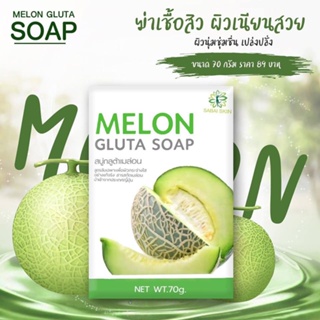 ❤️❤️ สบู่กลูต้าเมล่อน โฉมใหม่ MELON GLUTA SOAP 70g สูตรเฉพาะเพื่อผิวกระจ่างใสอย่างแท้จริง