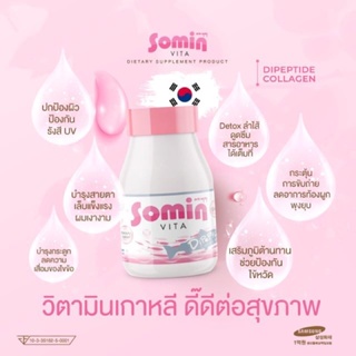 ❤️❤️ โซมิน ไวต้า วิตามินผิว Somin Vita 30 เม็ด
