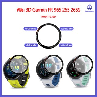 ส่งจากไทย ฟิล์ม3D Garmin Forerunner 965 265 265s PMMA+PC HD film Ultra-thin Protection Film Garmin FR 965 265 265S