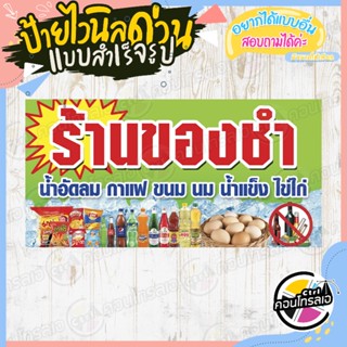 ป้ายไวนิล พร้อมใช้งาน สำหรับติดหน้า "ร้านของชำ" แบบสำเร็จ ไม่ต้องรอออกแบบ แนวนอน พิมพ์ 1 หน้า หนา 360 แกรม