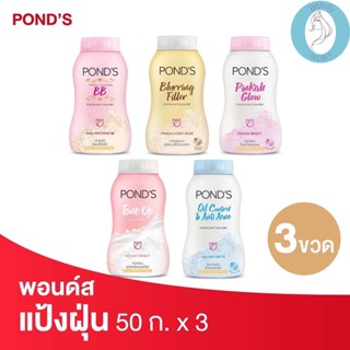 ❤️❤️ (3ขวด/แพค) พอนด์ส แป้งฝุ่น Ponds  Powder ขนาด 50 กรัม