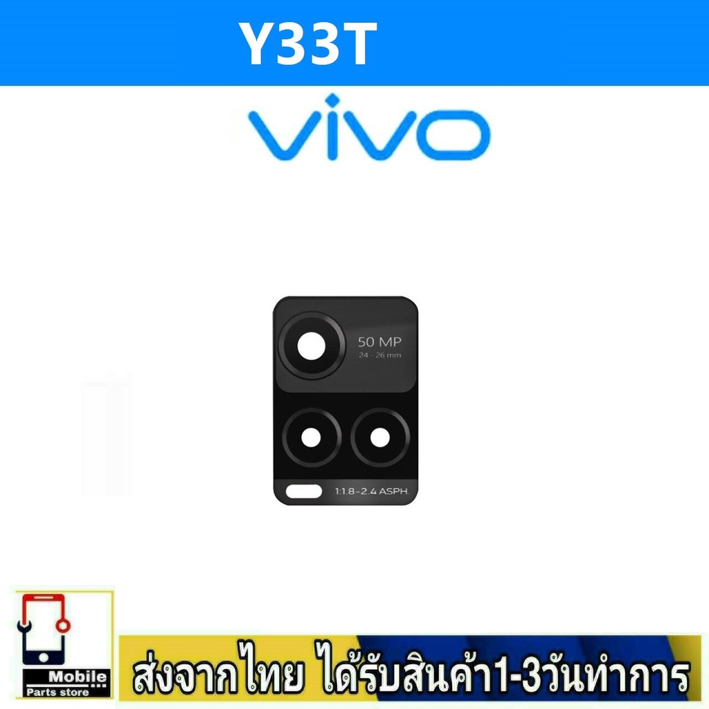 กระจกเลนส์กล้องหลัง-vivo-y33t-เลนส์กล้อง-len-กระจกกล้องหลัง-เลนส์กล้องvivo-รุ่น-y33t