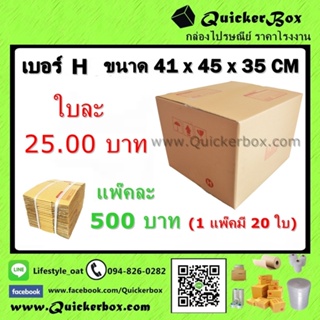 กล่องไปรษณีย์ ฝาชน แบบจ่าหน้า เบอร์ H ส่งฟรีทั่วประเทศ