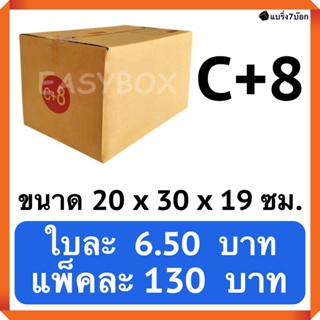 กล่องพัสดุ กล่องไปรษณีย์ฝาชน เบอร์ C+8 (20 ใบ 130 บาท) ส่งฟรีทั่วปะเทศ