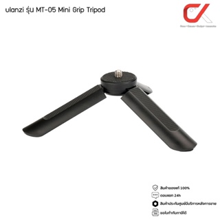 Ulanzi รุ่น MT-05 Mini Grip Tripod ขาตั้งกล้องและมือถือมินิ เป็นทั้งขากล้องและไม้เซลฟี่