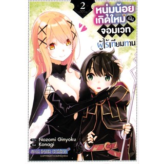 Bundanjai (หนังสือ) การ์ตูน หนุ่มน้อยเกิดใหม่เป็นจอมเวทผู้ไร้เทียมทาน เล่ม 2