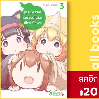 คุณพนักงานคะ รับน้องผีไปช่วยเยียวยาไหมคะ (MG) 1-3 | First Page อาริตะ อิมาริ