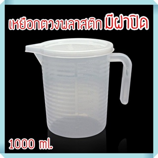 เหยือกตวงพลาสติก มีฝาปิด ขนาด 1000 ml.