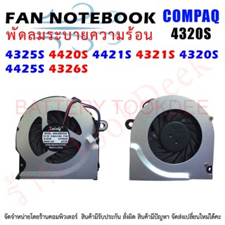 CPU FAN พัดลมโน๊ตบุ๊ค พัดลมระบายความร้อน HP 4320S 4421S 4321 4325 4326 4420 4425 4426S