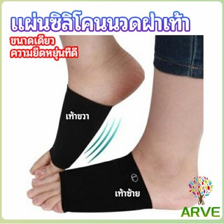 ARVE ซิลิโคนเสริมอุ้งเท้า ปลอกพยุงอุ้งเท้า พื้นเท้าซิลิโคนนิ้ม ยืด  Arch insole  insole