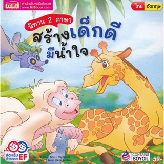 (Arnplern) : หนังสือ นิทาน 2 ภาษา สร้างเด็กดี มีน้ำใจ