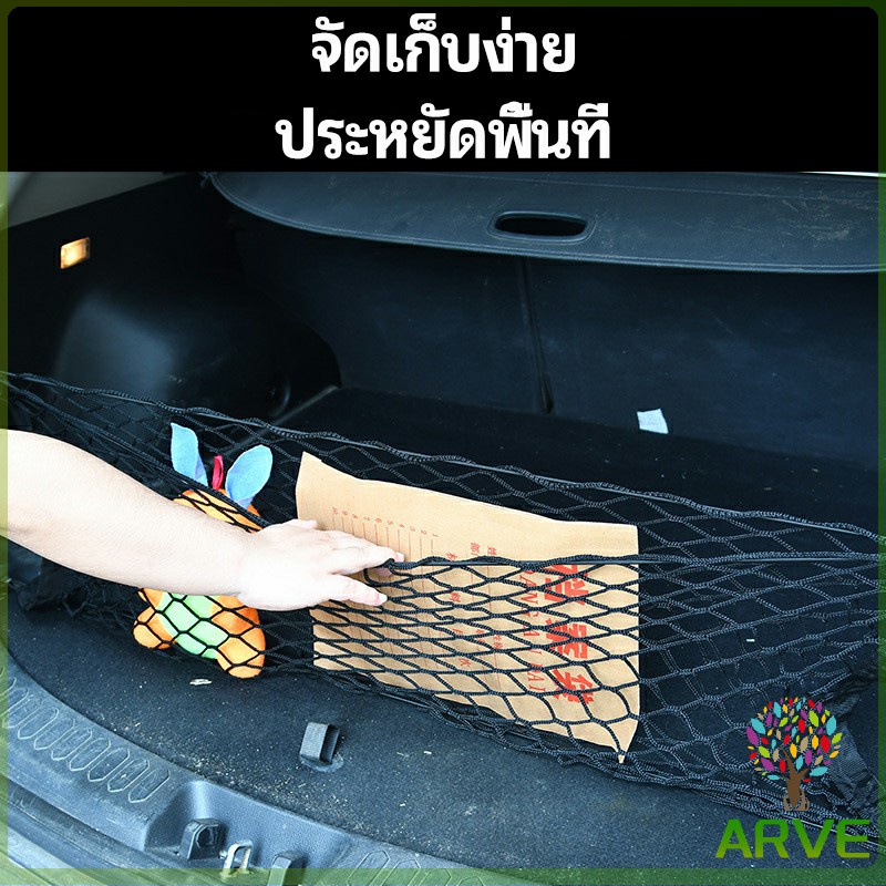 arve-ตาข่ายเก็บของท้ายรถ-กระเป๋าเก็บของท้ายรถ-car-storage-bag