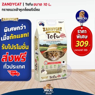 สินค้า ทรายแมวเต้าหู้เกล็ด ZANDY CAT TOFU สูตร ออริจินอล 10 ลิตร