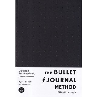 (Arnplern) : หนังสือ The Bullet Journal Method : วิถีบันทึกแบบบูโจ