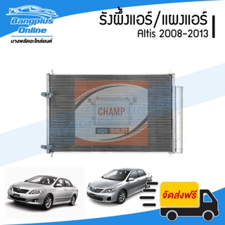 รังผึ้งแอร์/แผงแอร์/คอยล์ร้อน Toyota Altis (อัลติส) 2008/2009/2010/2011/2012/2013 - BangplusOnline