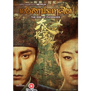 DVD The Rise of Phoenixes (2018) หงสาประกาศิต (ซับ ไทย) หนัง ดีวีดี