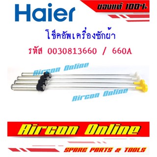 โช็คอัพเครื่องซักผ้า HAIER รุ่น HWM100-1826T รหัส 003081 3660 / 3600A (1 ชุด ใช้ 4 ชิ้น)